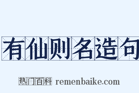 有仙则名造句是什么意思的图片